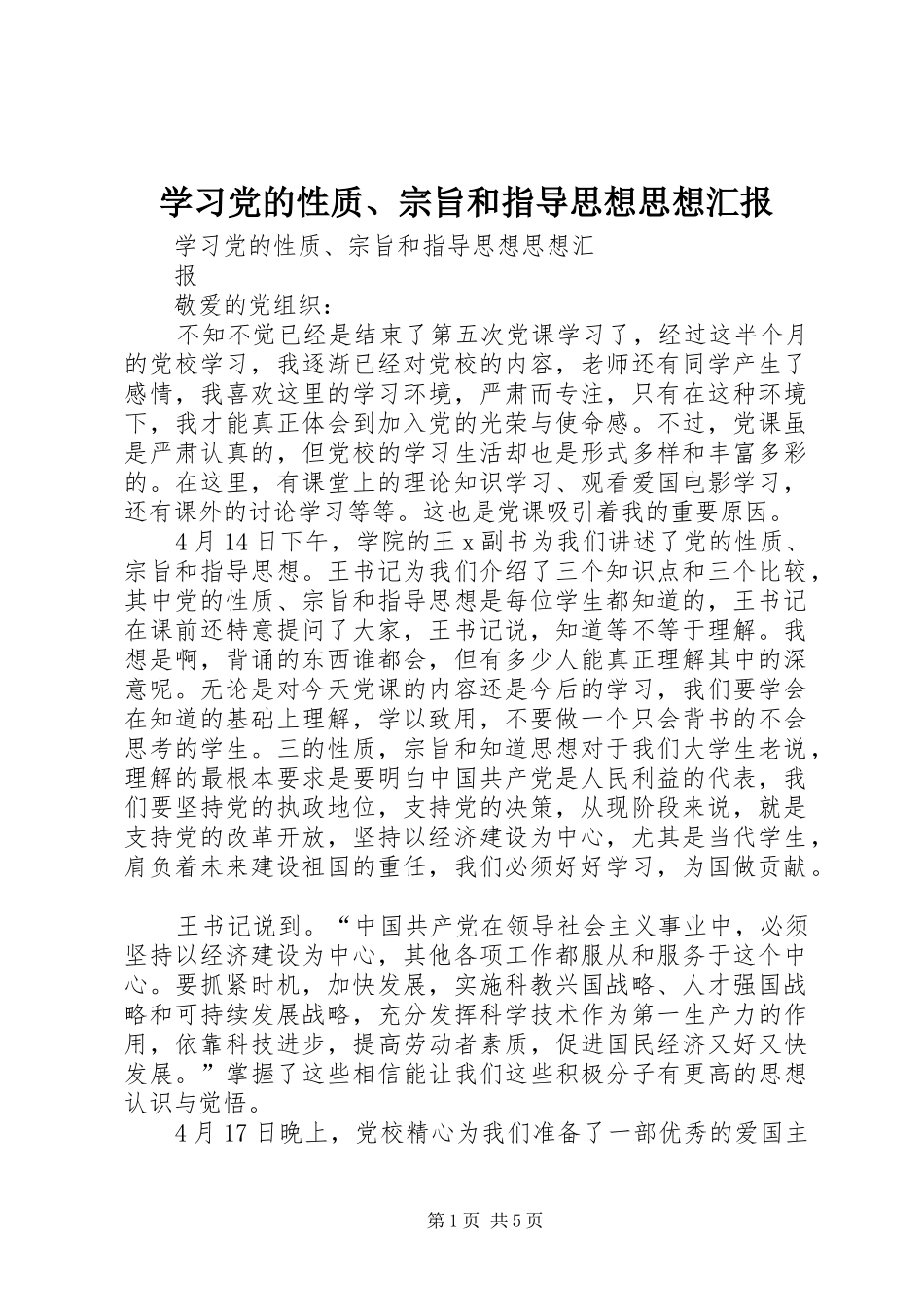 2024年学习党的性质宗旨和指导思想思想汇报_第1页