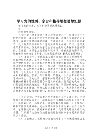 2024年学习党的性质宗旨和指导思想思想汇报