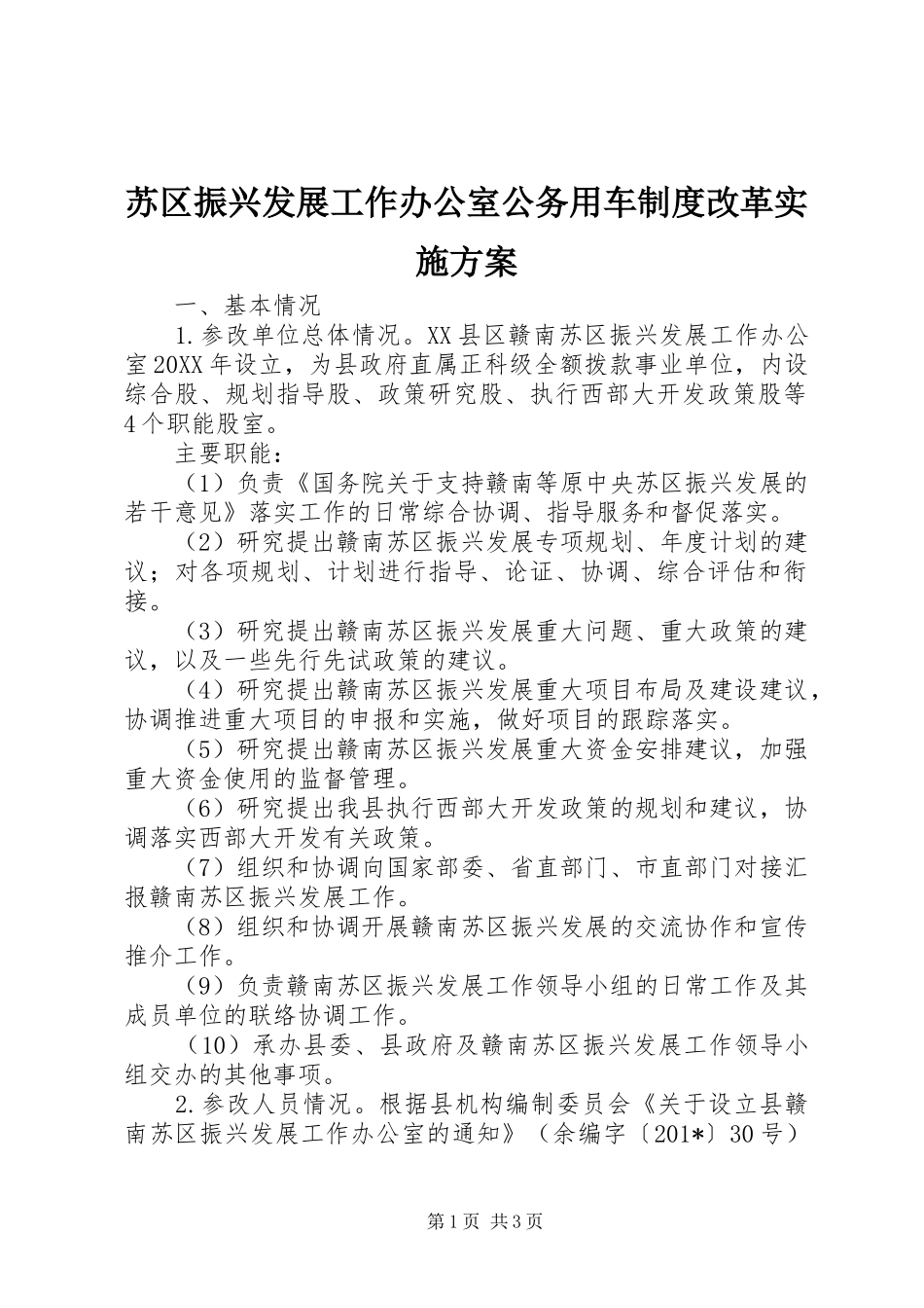 2024年苏区振兴发展工作办公室公务用车制度改革实施方案_第1页