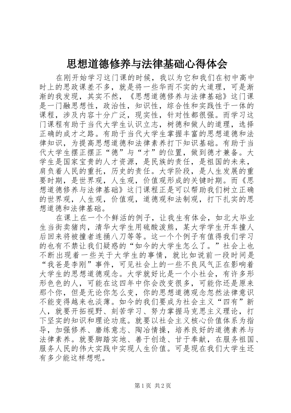 2024年思想道德修养与法律基础心得体会_第1页