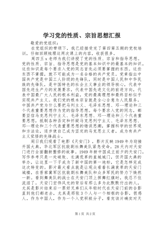 2024年学习党的性质宗旨思想汇报