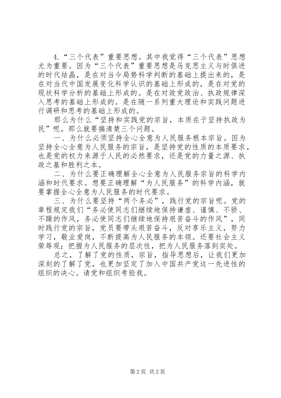 2024年学习党的性质宗旨指导思想思想汇报_第2页