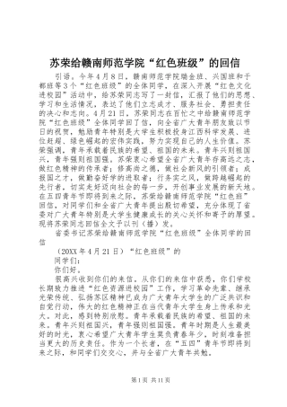 2024年苏荣给赣南师范学院红色班级的回信
