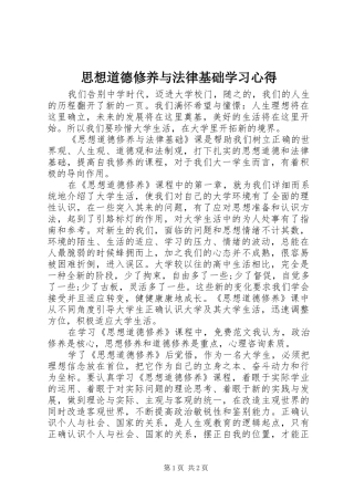 2024年思想道德修养与法律基础学习心得
