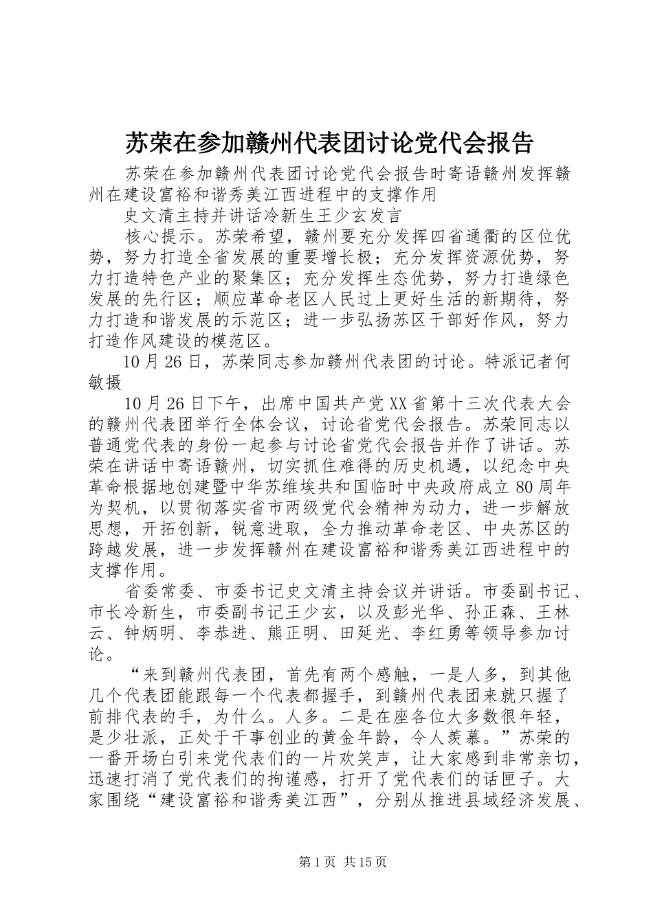 2024年苏荣在参加赣州代表团讨论党代会报告_第1页