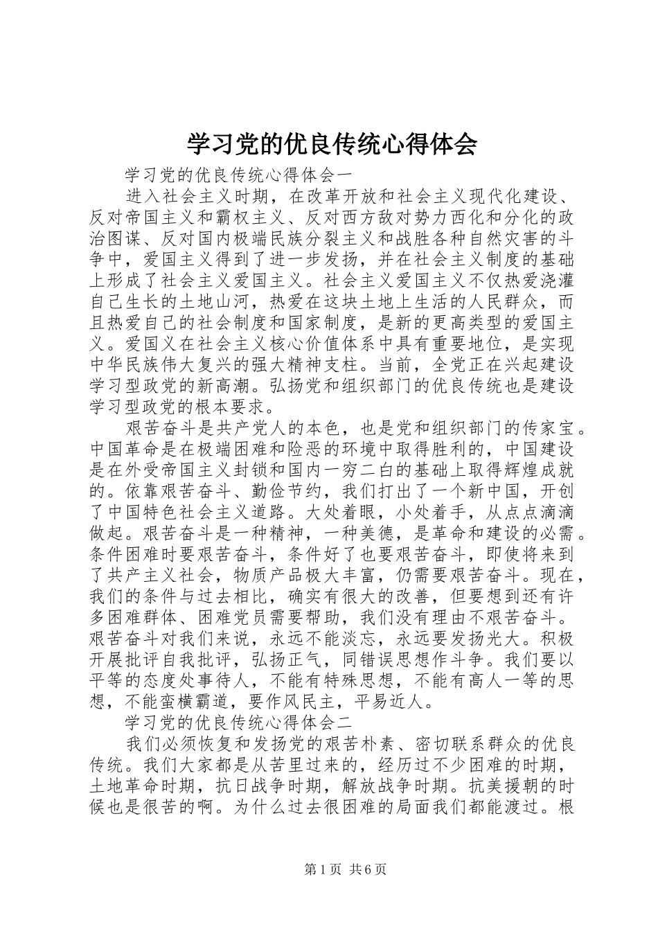 2024年学习党的优良传统心得体会_第1页