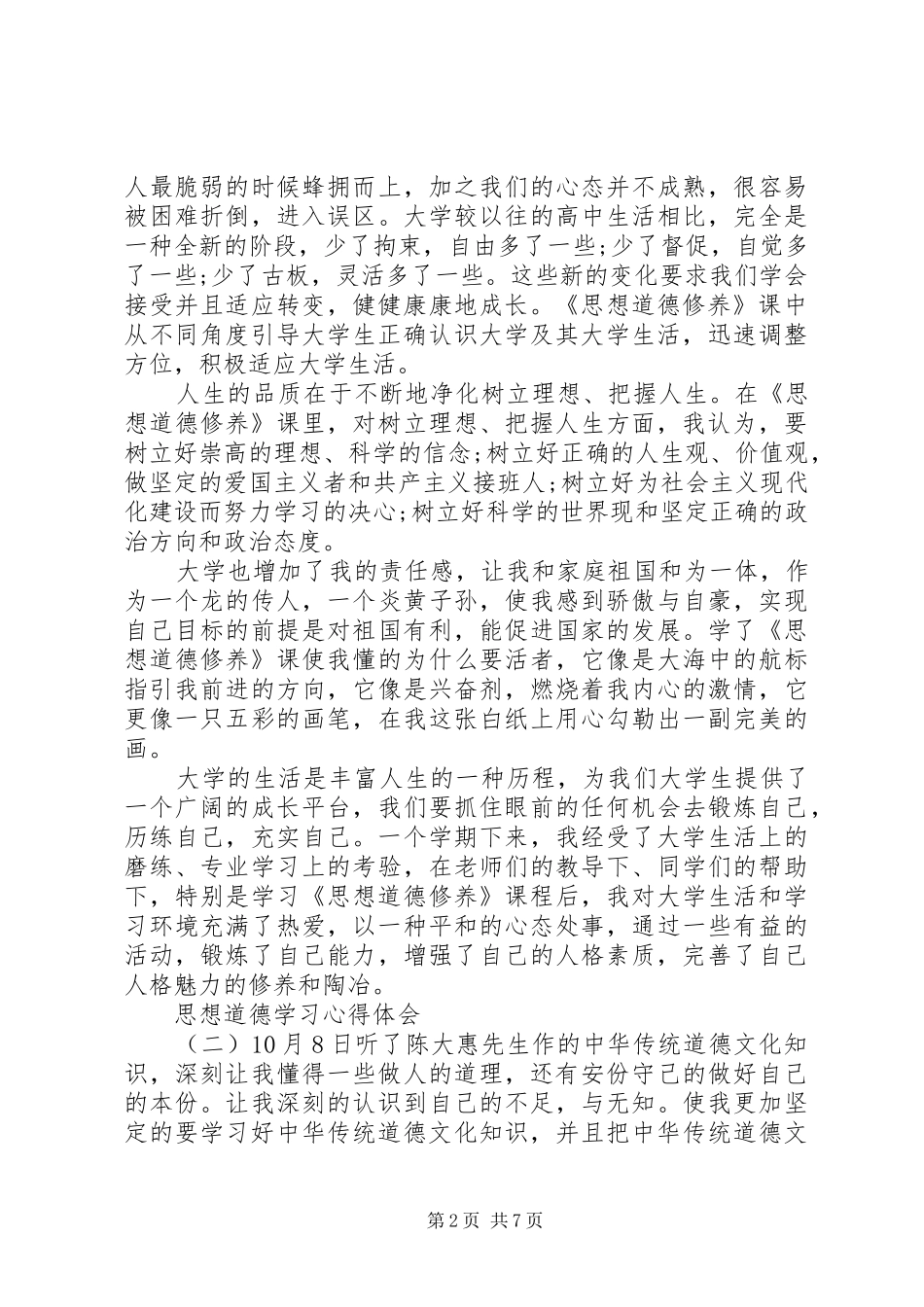 2024年思想道德学习心得体会_第2页