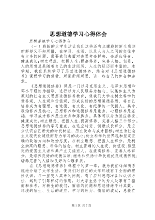 2024年思想道德学习心得体会