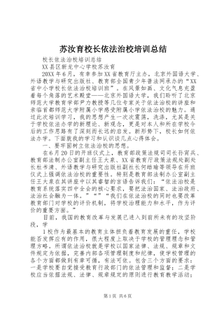 2024年苏汝育校长依法治校培训总结