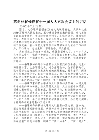 2024年苏树林省长在省十一届人大五次会议上的致辞