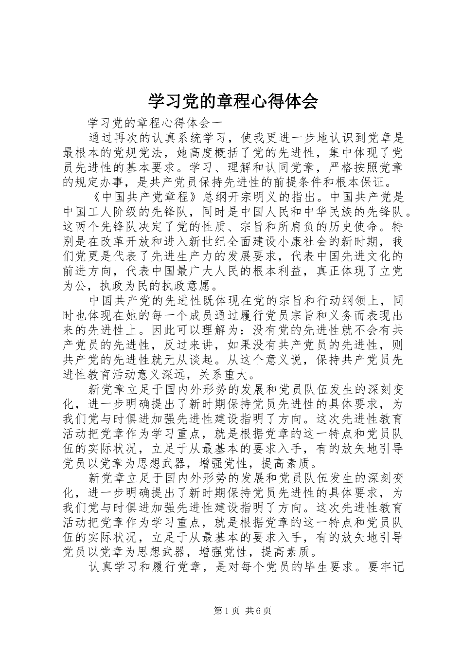 2024年学习党的章程心得体会_第1页