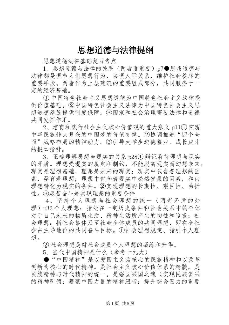 2024年思想道德与法律提纲_第1页