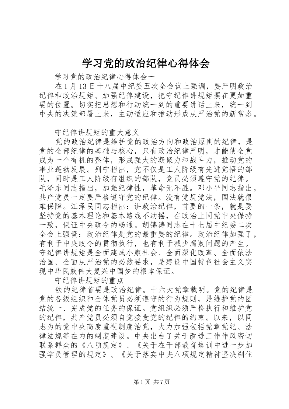2024年学习党的政治纪律心得体会_第1页