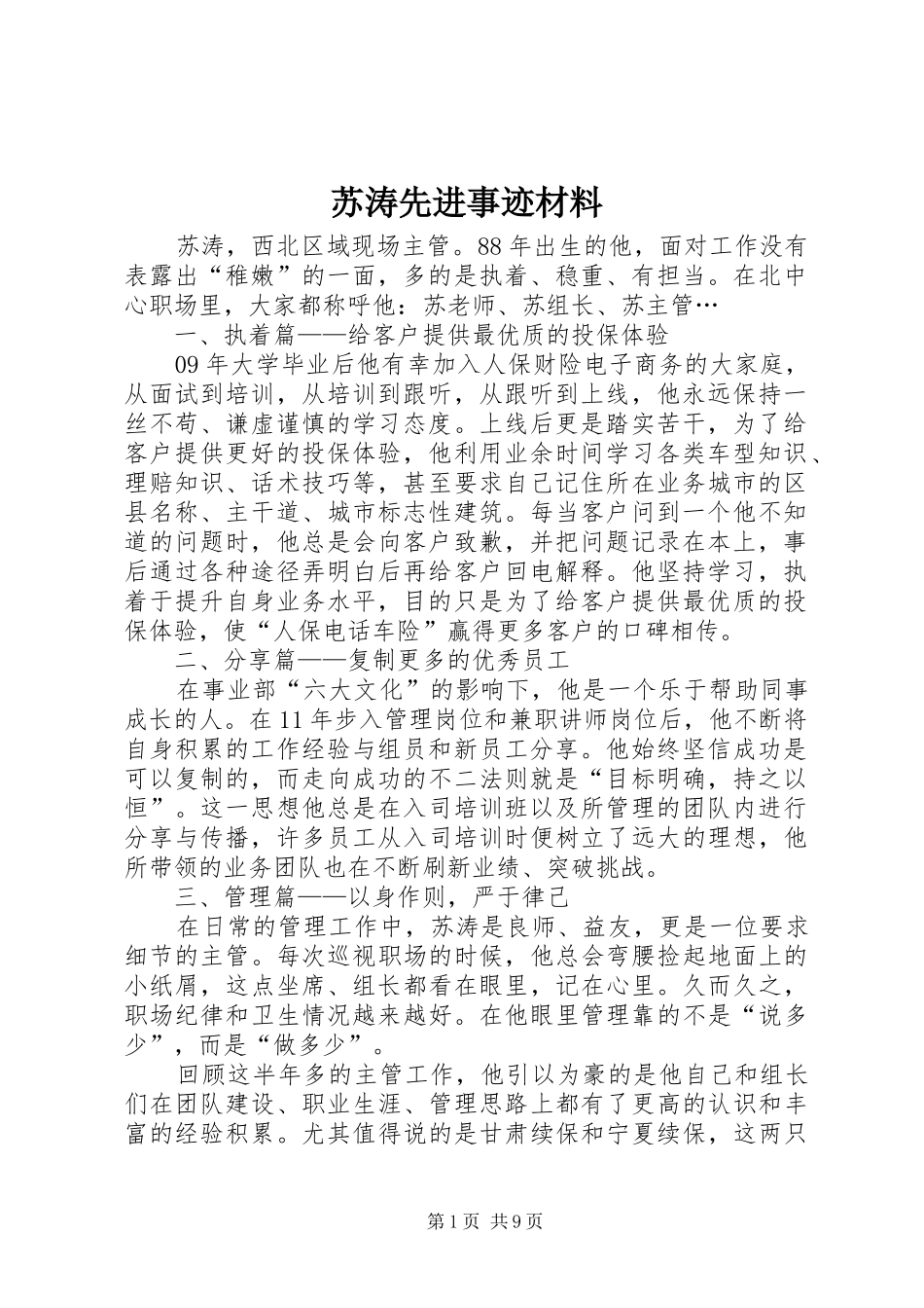 2024年苏涛先进事迹材料_第1页