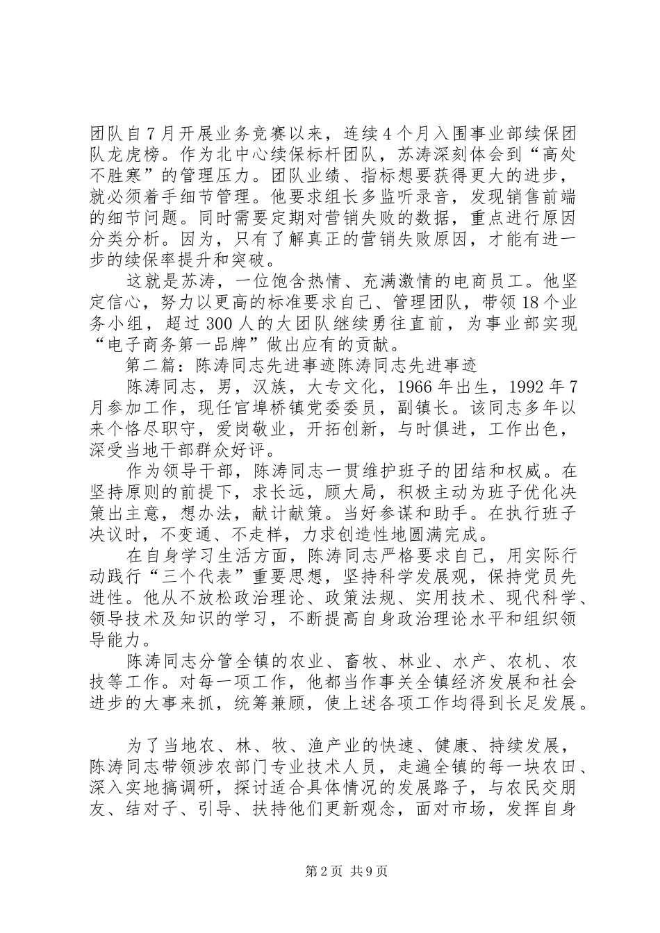 2024年苏涛先进事迹材料_第2页