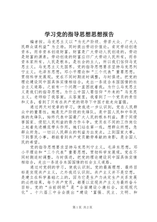 2024年学习党的指导思想思想报告