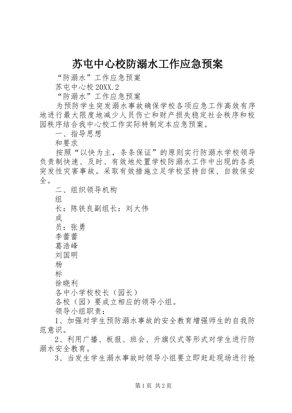 2024年苏屯中心校防溺水工作应急预案_第1页