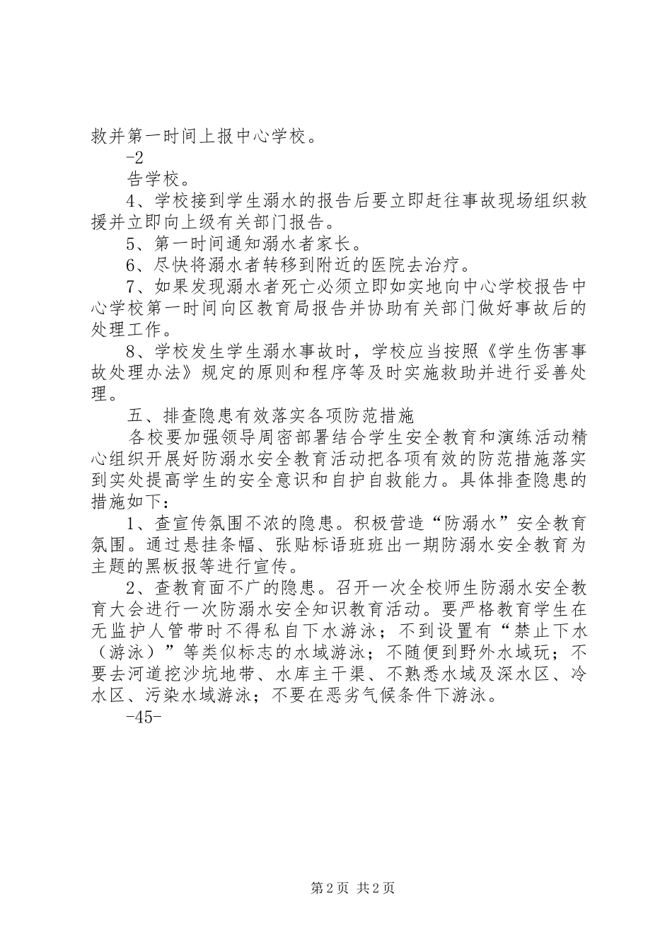 2024年苏屯中心校防溺水工作应急预案_第2页