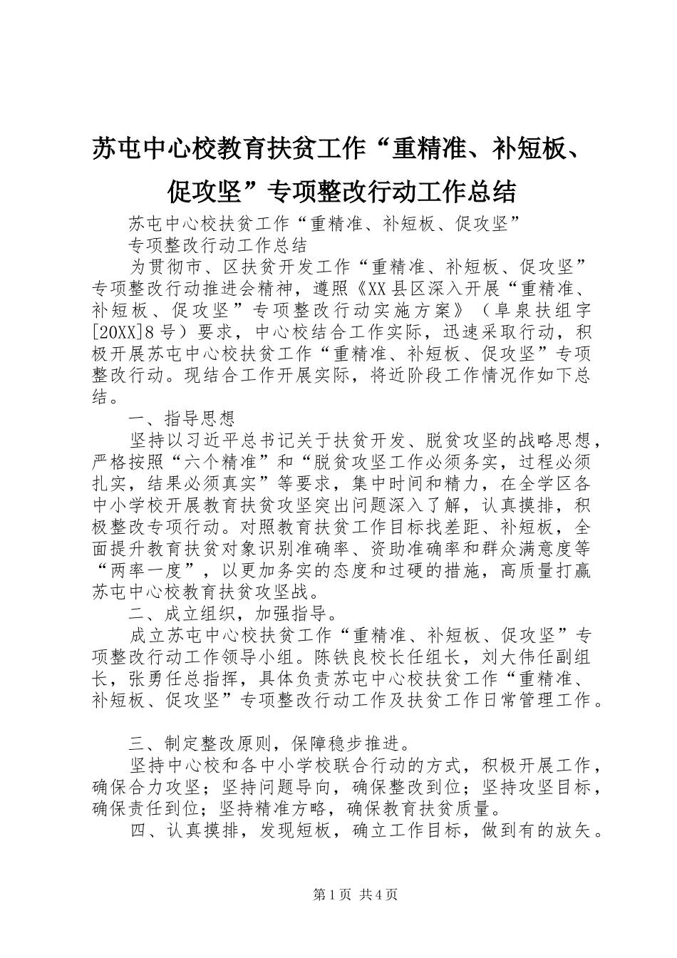 2024年苏屯中心校教育扶贫工作重精准补短板促攻坚专项整改行动工作总结_第1页