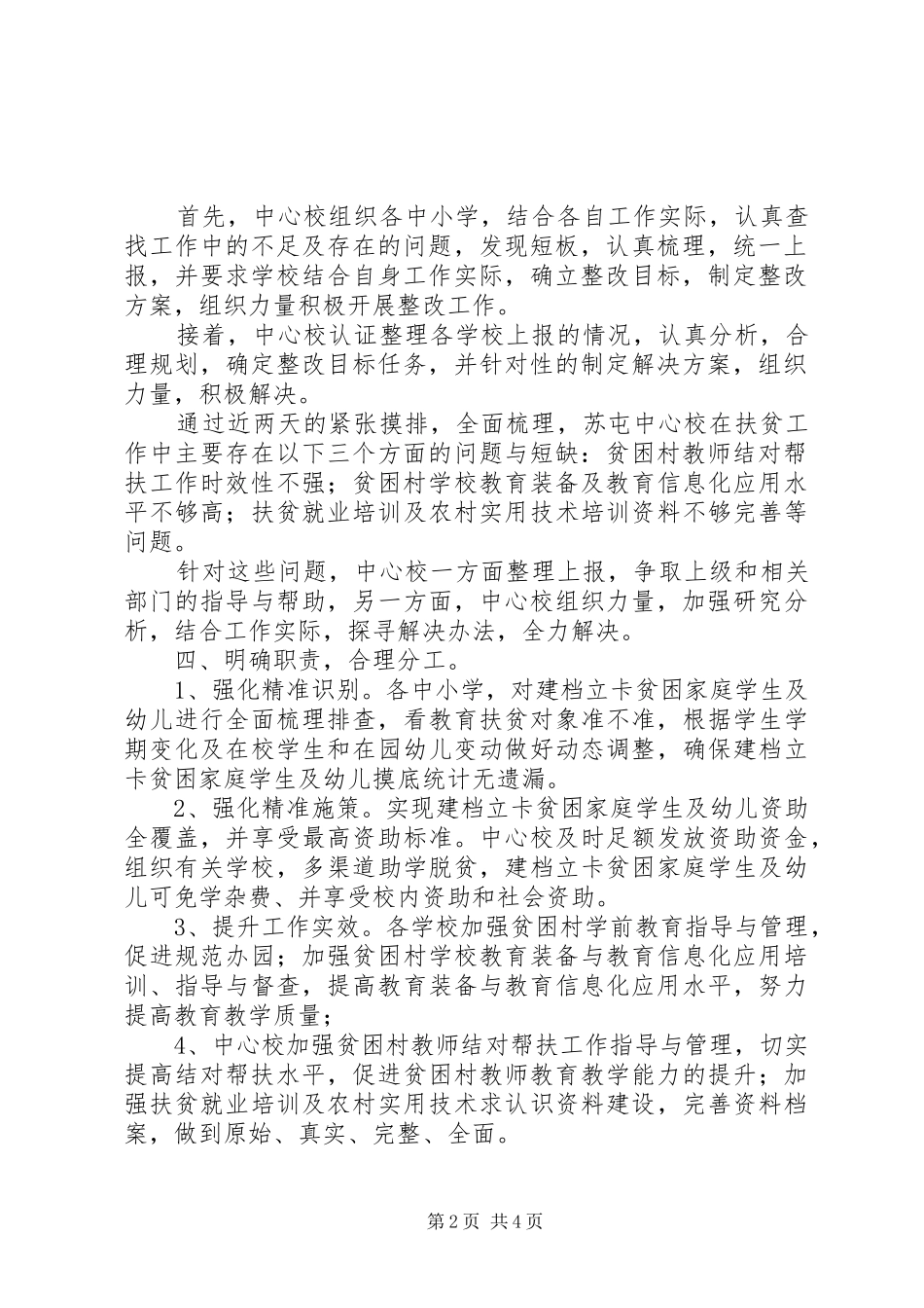 2024年苏屯中心校教育扶贫工作重精准补短板促攻坚专项整改行动工作总结_第2页