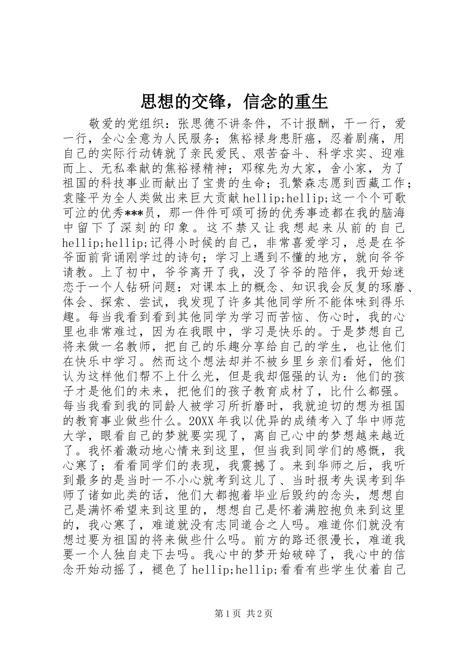 2024年思想的交锋，信念的重生_第1页