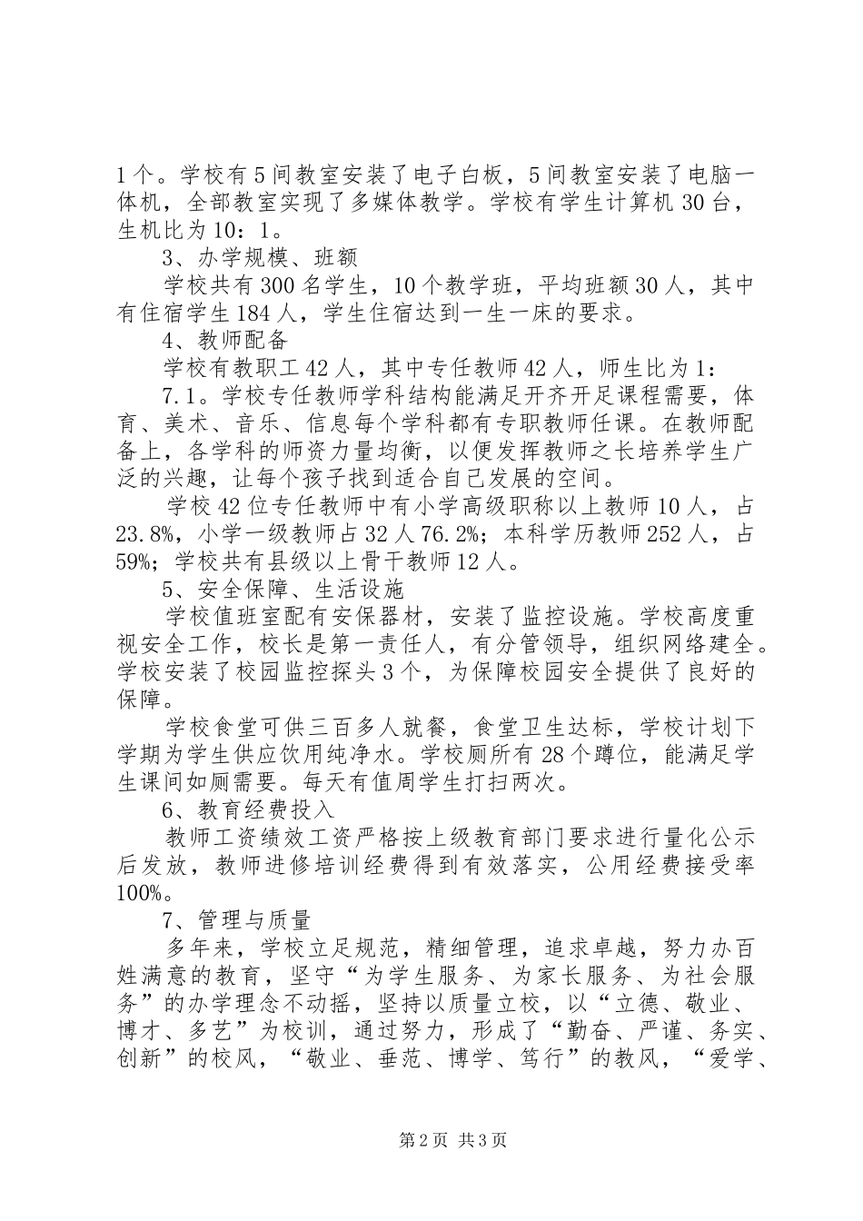 2024年苏武乡新河完全小学办学条件汇报材料_第2页