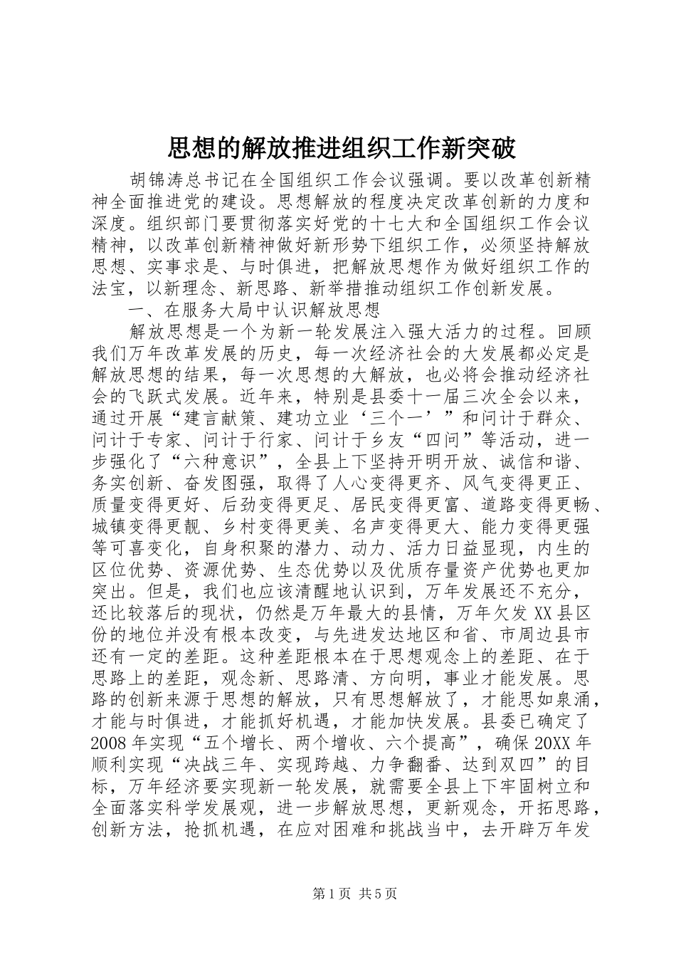 2024年思想的解放推进组织工作新突破_第1页