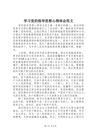 2024年学习党的指导思想心得体会范文