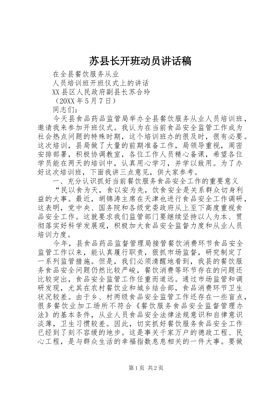 2024年苏县长开班动员致辞稿_第1页