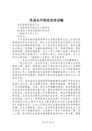 2024年苏县长开班动员致辞稿