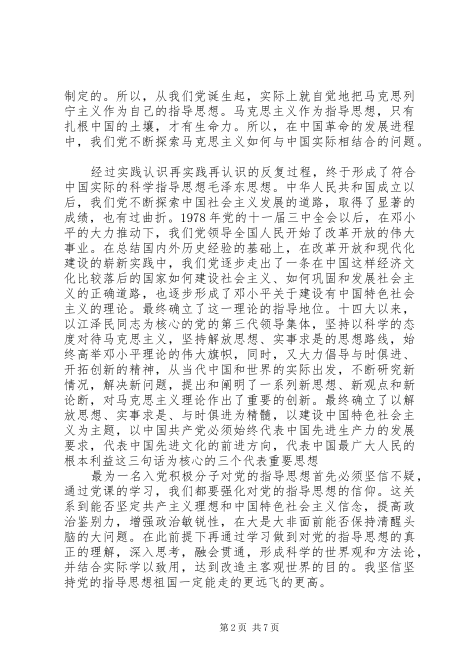 2024年学习党的重要思想心得体会_第2页
