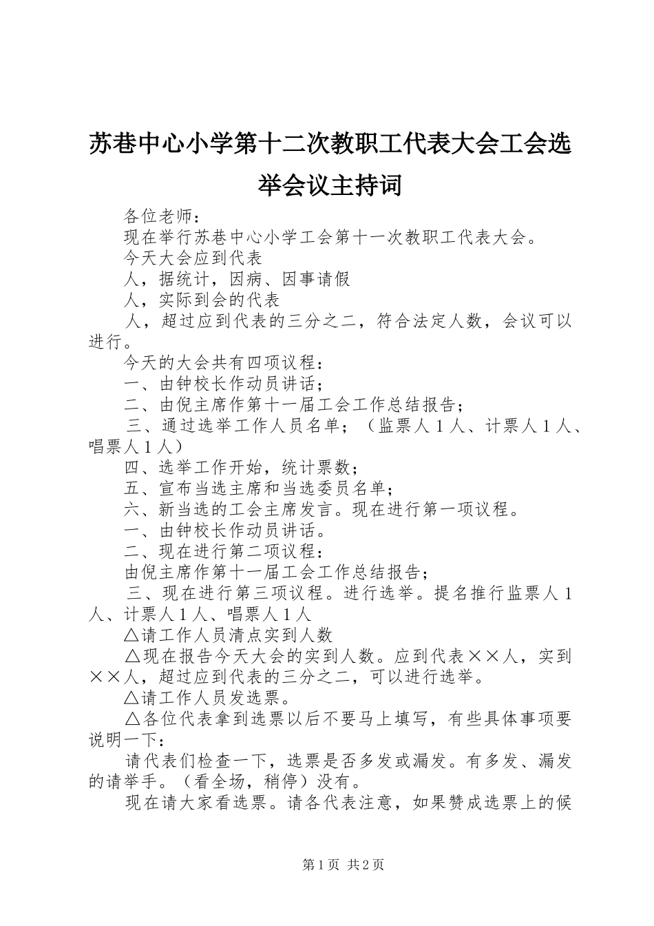 2024年苏巷中心小学第十二次教职工代表大会工会选举会议主持词_第1页