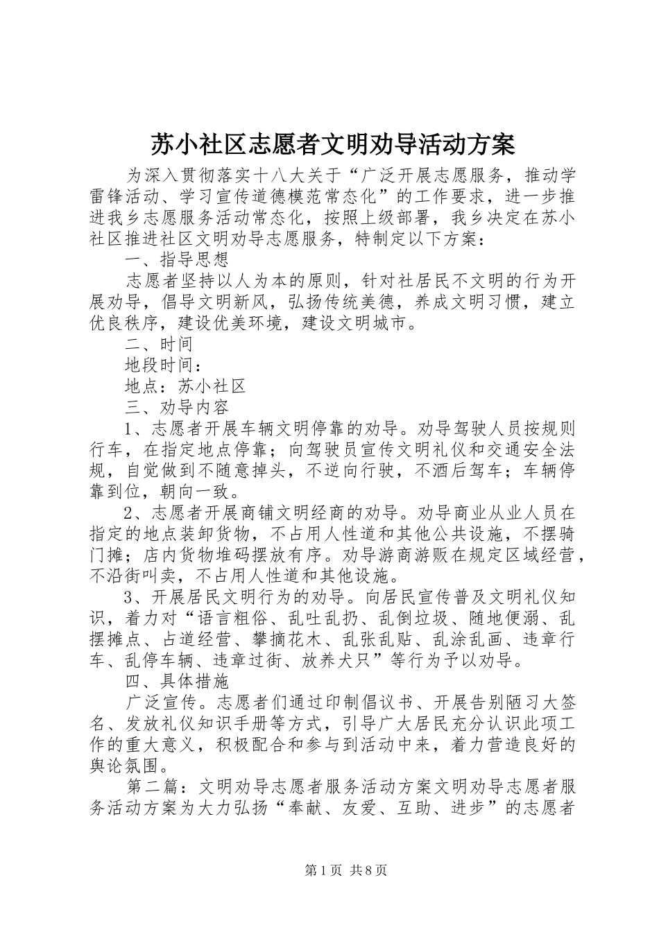 2024年苏小社区志愿者文明劝导活动方案_第1页