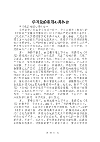 2024年学习党的准则心得体会