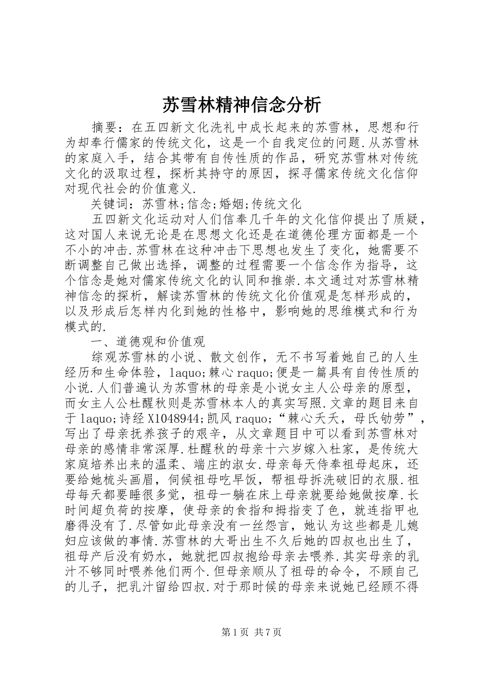 2024年苏雪林精神信念分析_第1页