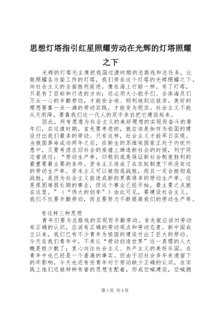2024年思想灯塔指引红星照耀劳动在光辉的灯塔照耀之下