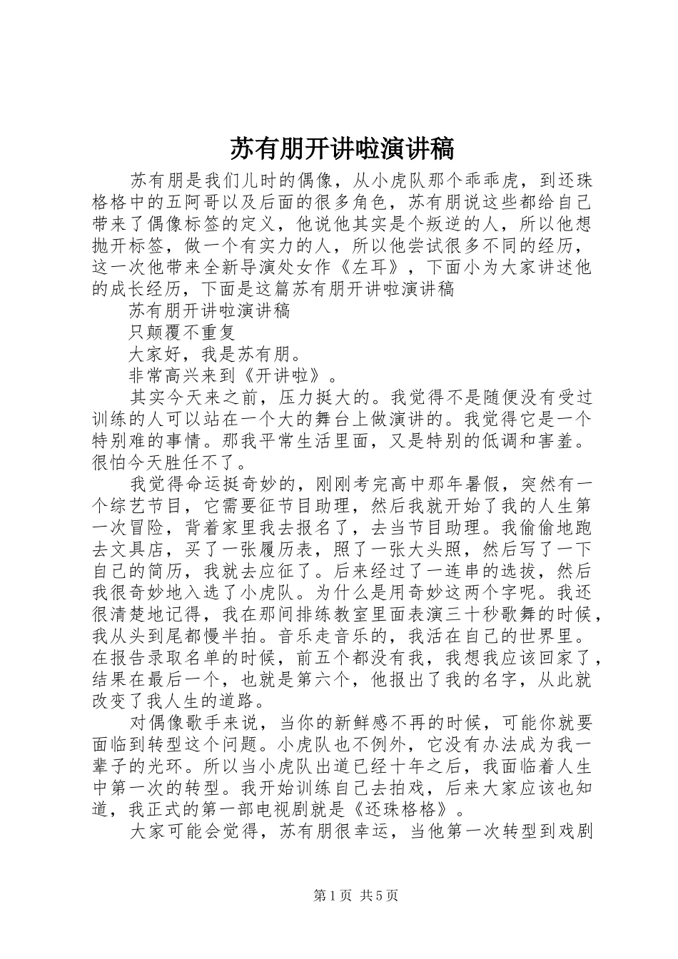 2024年苏有朋开讲啦演讲稿_第1页