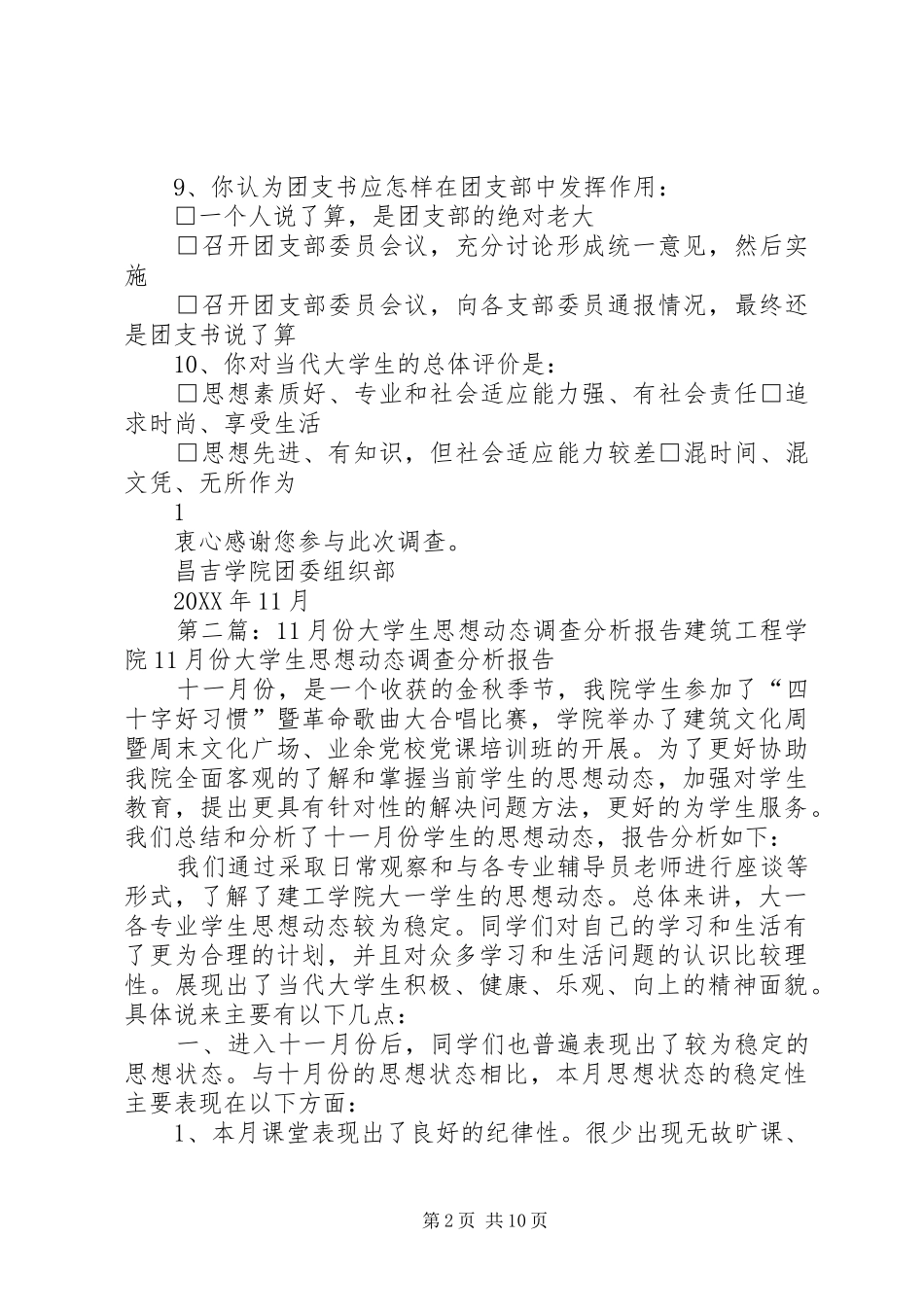 2024年思想动态调查问卷月日_第2页