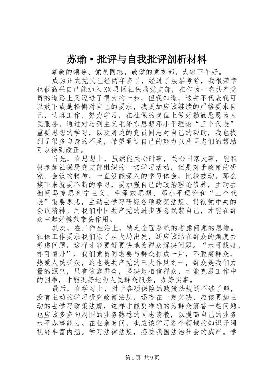 2024年苏瑜·批评与自我批评剖析材料_第1页