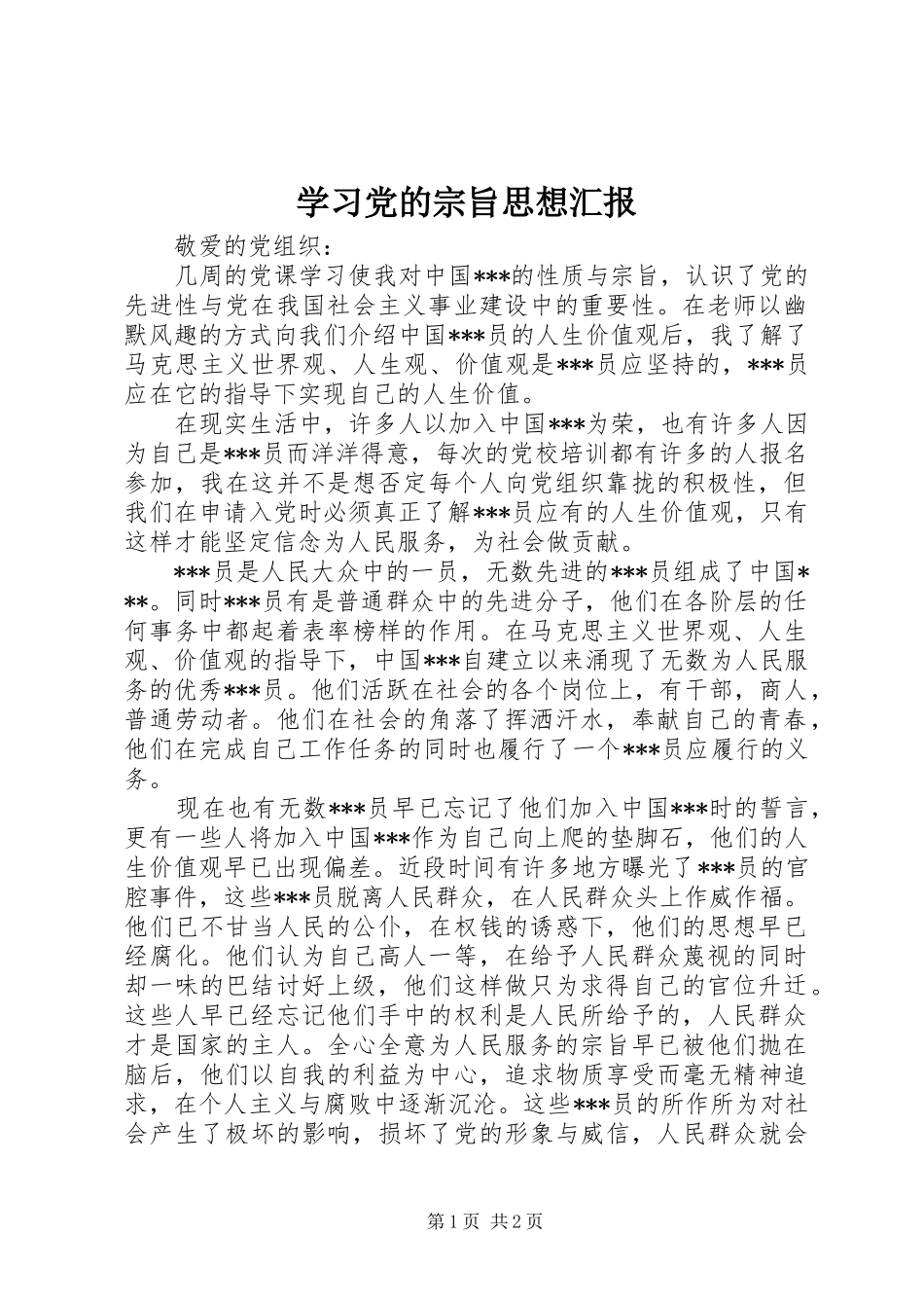 2024年学习党的宗旨思想汇报_第1页
