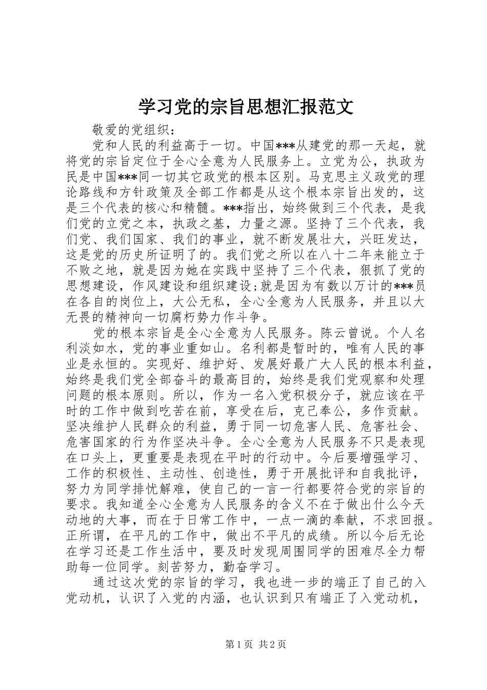 2024年学习党的宗旨思想汇报范文_第1页