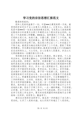 2024年学习党的宗旨思想汇报范文