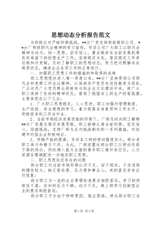 2024年思想动态分析报告范文