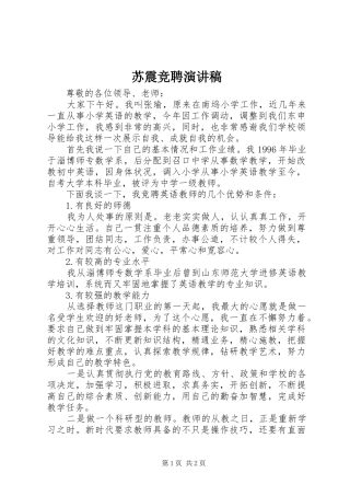 2024年苏震竞聘演讲稿