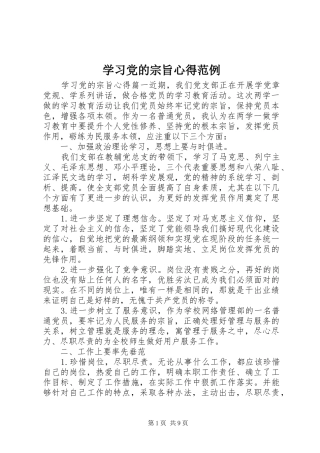 2024年学习党的宗旨心得范例