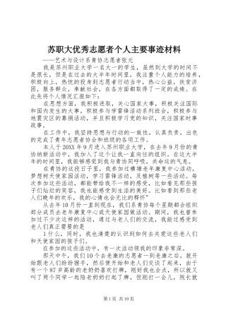 2024年苏职大优秀志愿者个人主要事迹材料