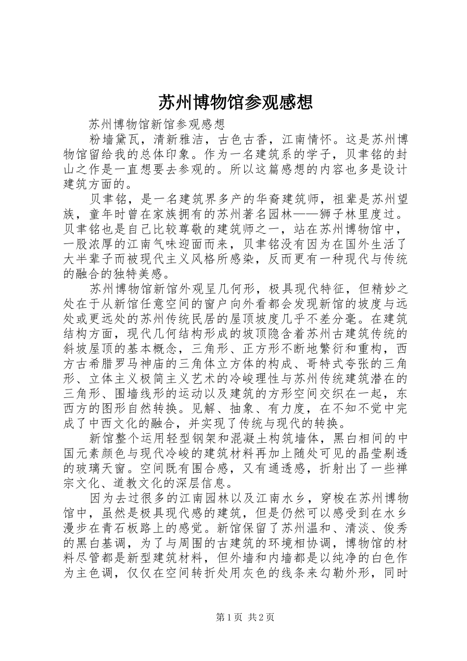2024年苏州博物馆参观感想_第1页