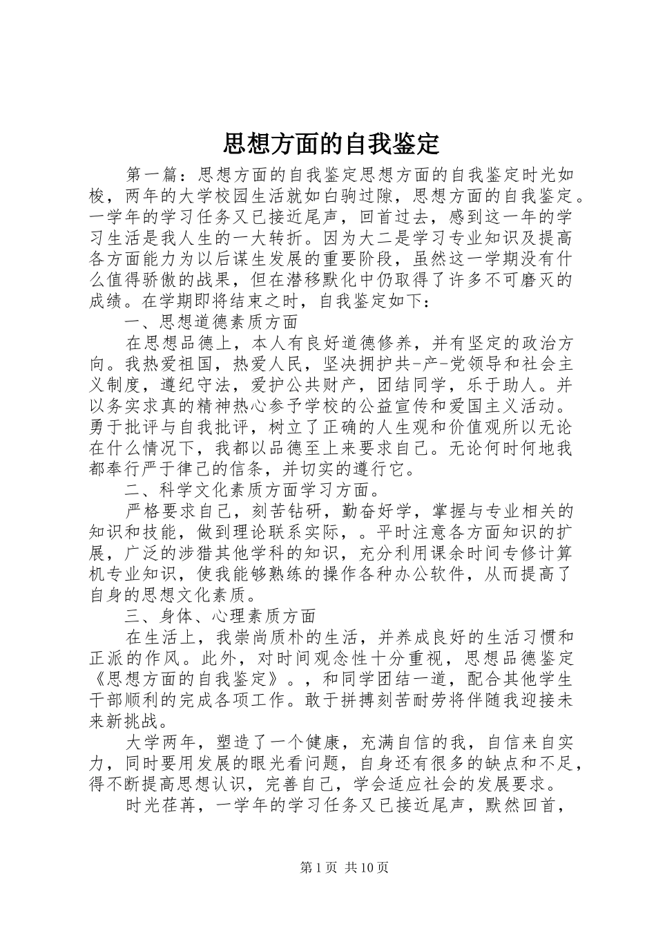 2024年思想方面的自我鉴定_第1页