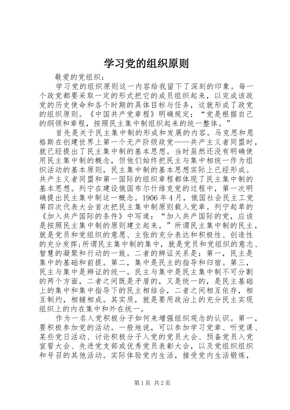 2024年学习党的组织原则_第1页