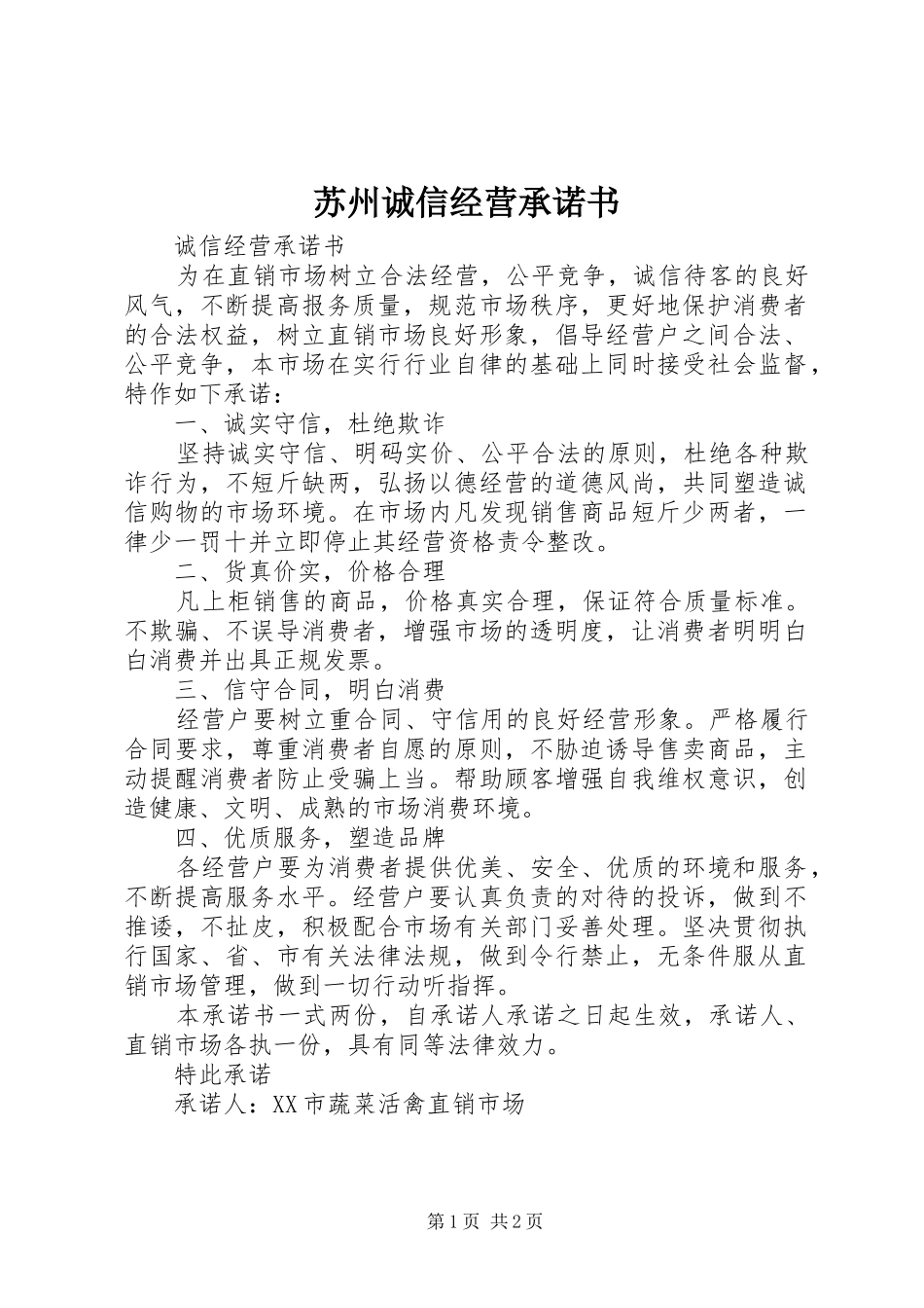 2024年苏州诚信经营承诺书_第1页